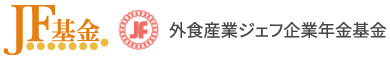 外食産業ジェフ企業年金基金