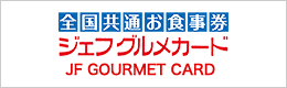 全国共通お食事券ジェフグルメカード JF GOURMET CARD