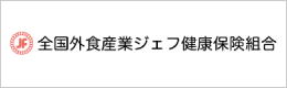 全国外食産業ジェフ健康保険組合