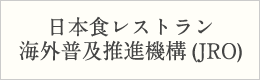 JRO 日本食レストラン海外普及推進機構