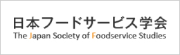 日本フードサービス学会