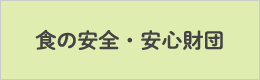 公益財団法人　食の安全・安心財団