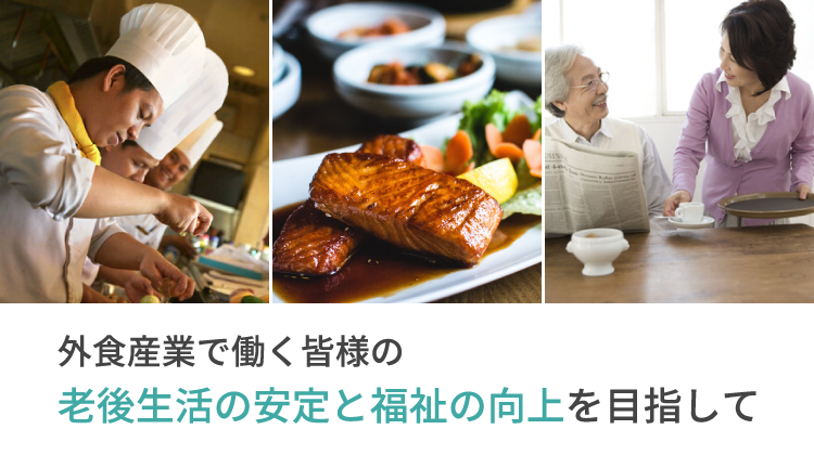 外食産業で働く皆様の老後生活の安定と福祉の向上を目指して